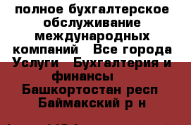 MyTAX - полное бухгалтерское обслуживание международных компаний - Все города Услуги » Бухгалтерия и финансы   . Башкортостан респ.,Баймакский р-н